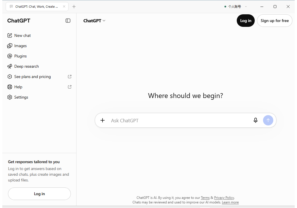 Windows 已安装客户端实际截图：未登录 ChatGPT 页面、账号名称、标签页与原生窗口按钮，没有地址栏。